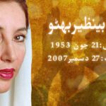 Shaheed Mohtarma Benazir Bhutto: A Symbol of Courage and Democracy
