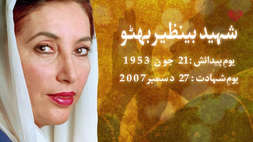 Shaheed Mohtarma Benazir Bhutto: A Symbol of Courage and Democracy